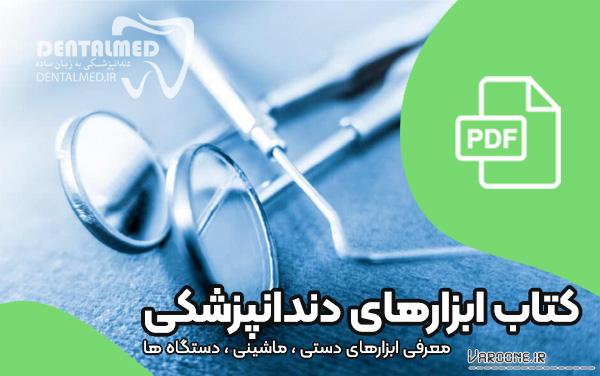 معرفی و دانلود PDF کتاب ابزار و تجهیزات دندانپزشکی 